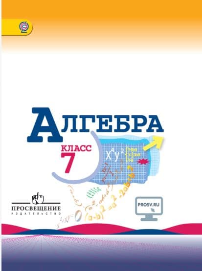 Алгебра 7 класс