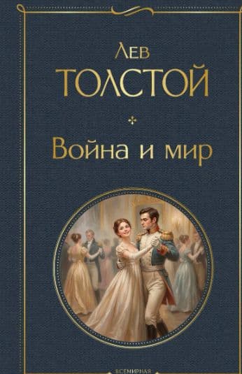 Книга "Война и мир"